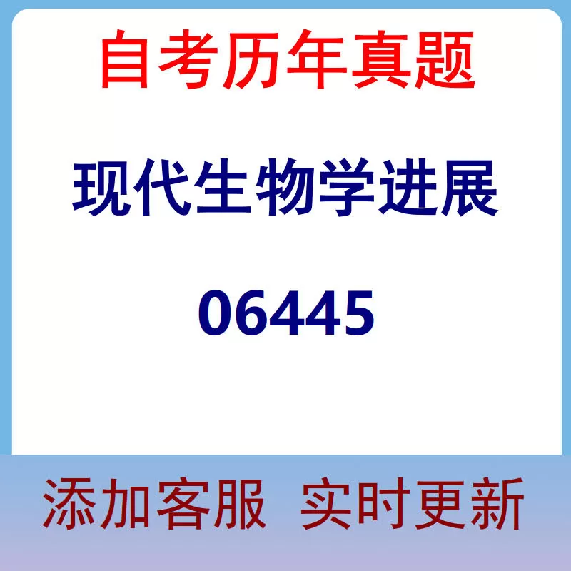 06445_现代生物学进展_自考历年真题