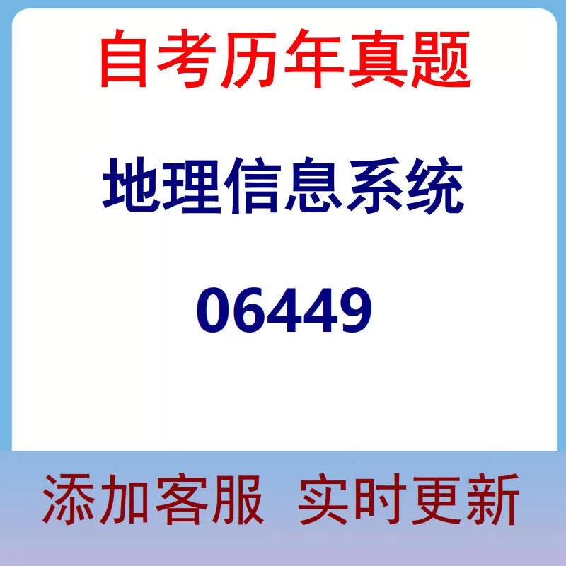 06449_地理信息系统_自考历年真题