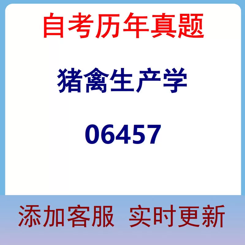 06457_猪禽生产学_自考历年真题