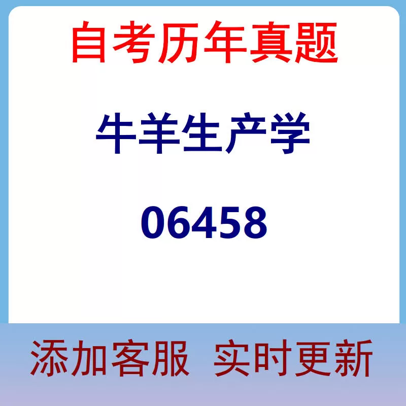 06458_牛羊生产学_自考历年真题