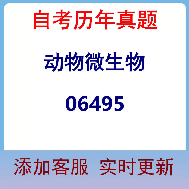 06495_动物微生物_自考历年真题