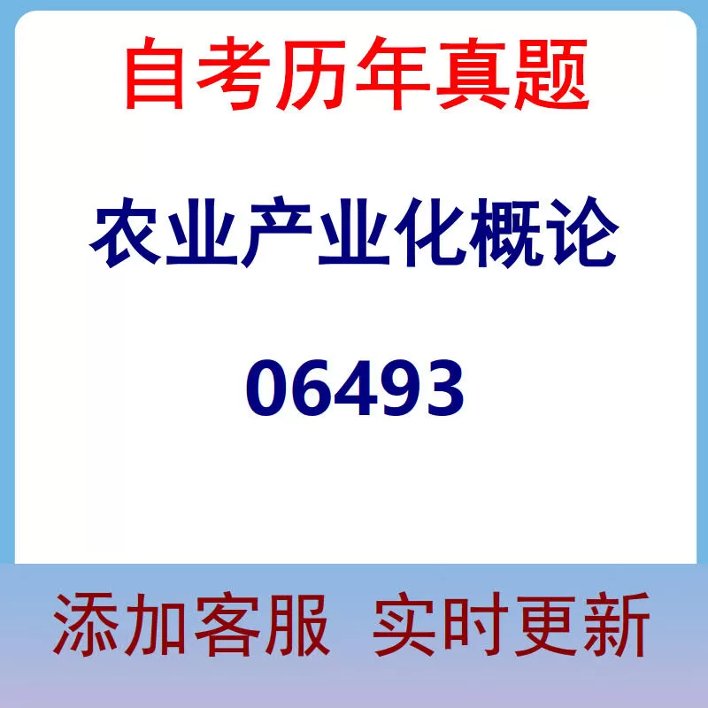 06493_农业产业化概论_自考历年真题