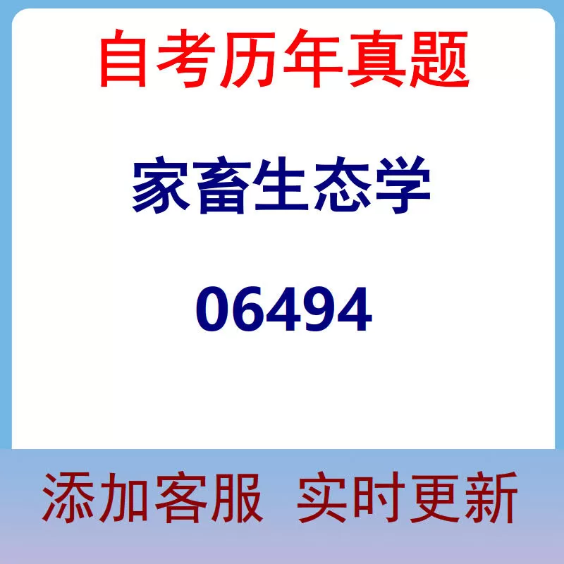 06494_家畜生态学_自考历年真题
