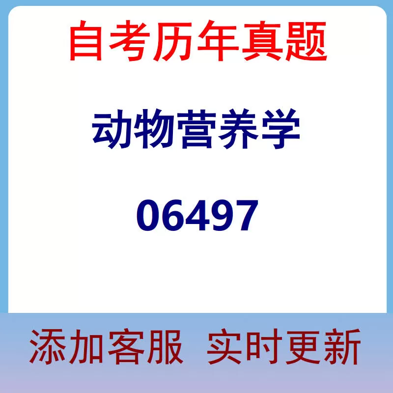06497_动物营养学_自考历年真题