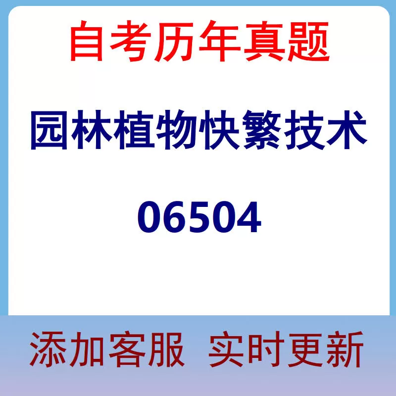 06504_园林植物快繁技术_自考历年真题