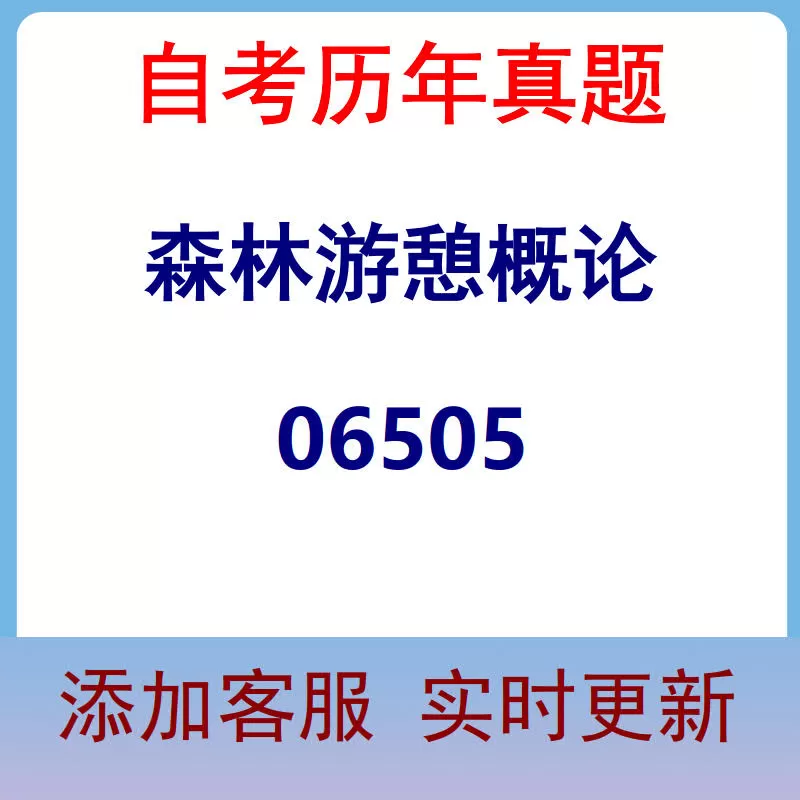 06505_森林游憩概论_自考历年真题