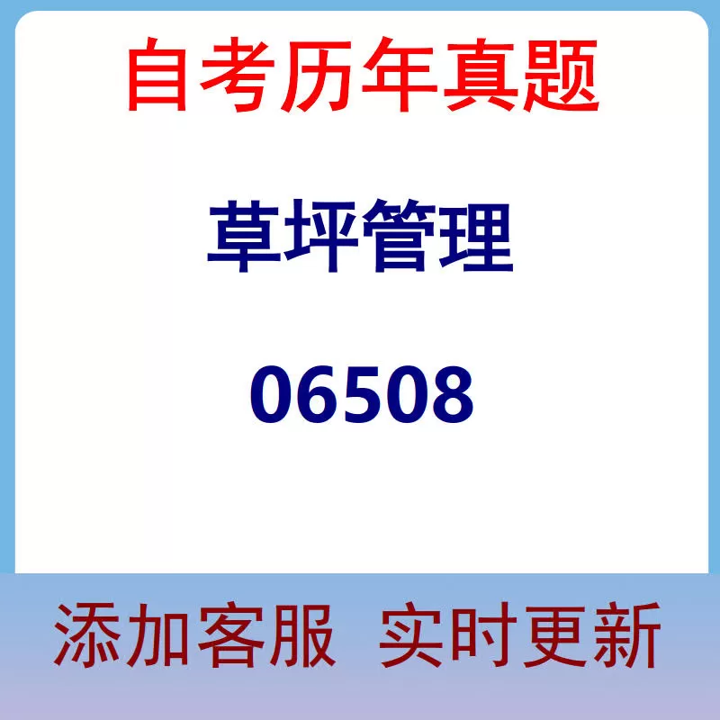 06508_草坪管理_自考历年真题