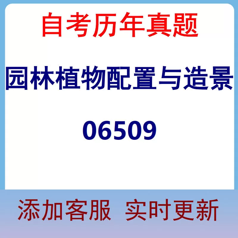 06509_园林植物配置与造景_自考历年真题