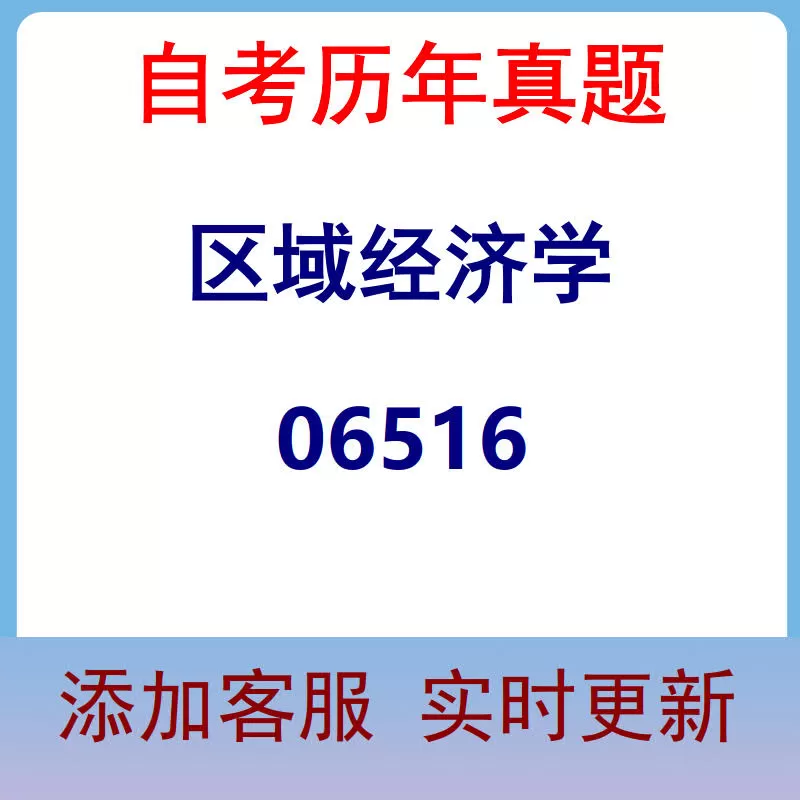 06516_区域经济学_自考历年真题