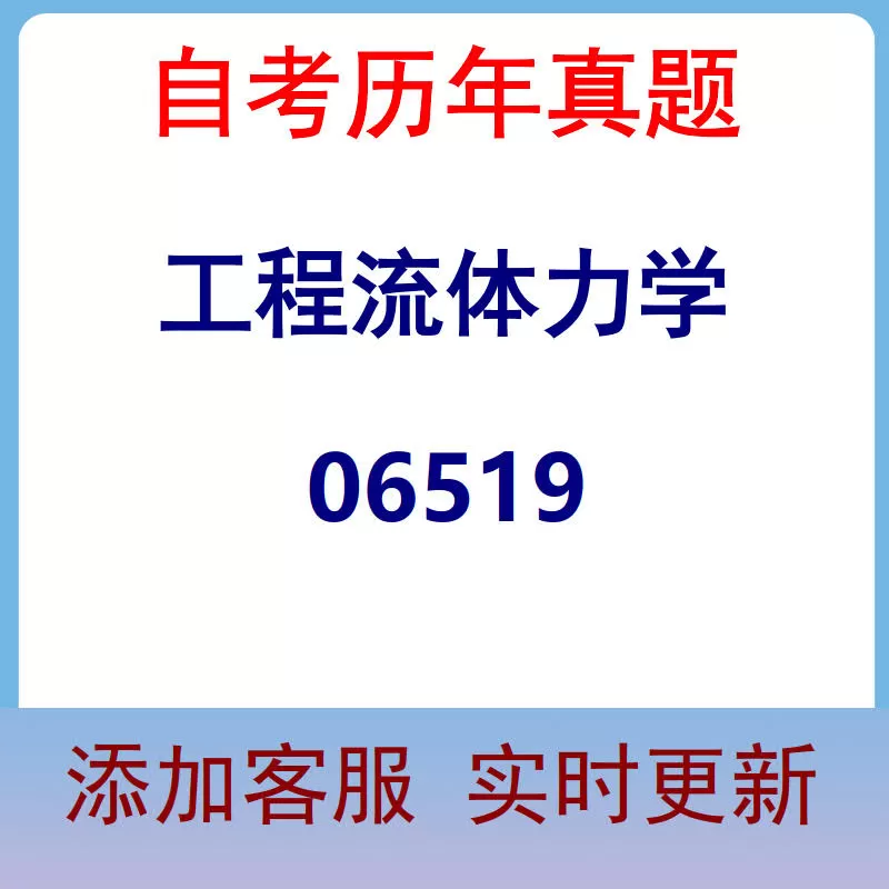 06519_工程流体力学_自考历年真题