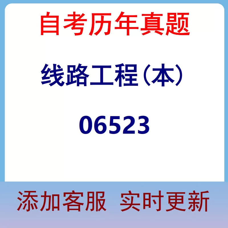 06523_线路工程(本)_自考历年真题