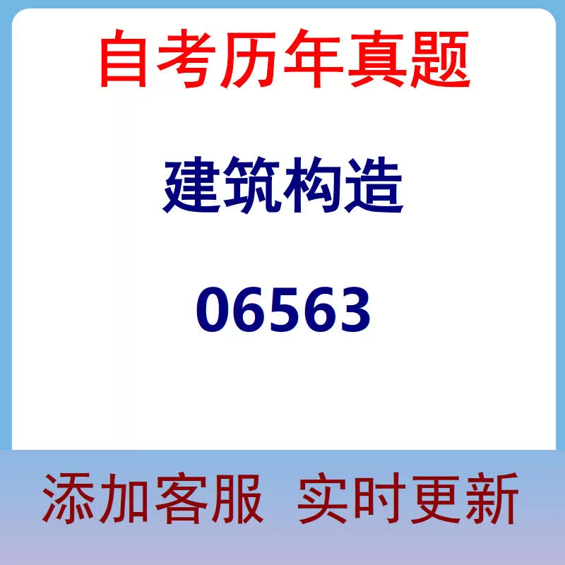 06563_建筑构造_自考历年真题