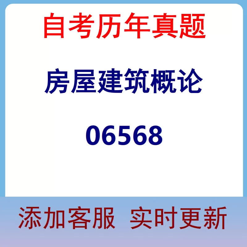 06568_房屋建筑概论_自考历年真题