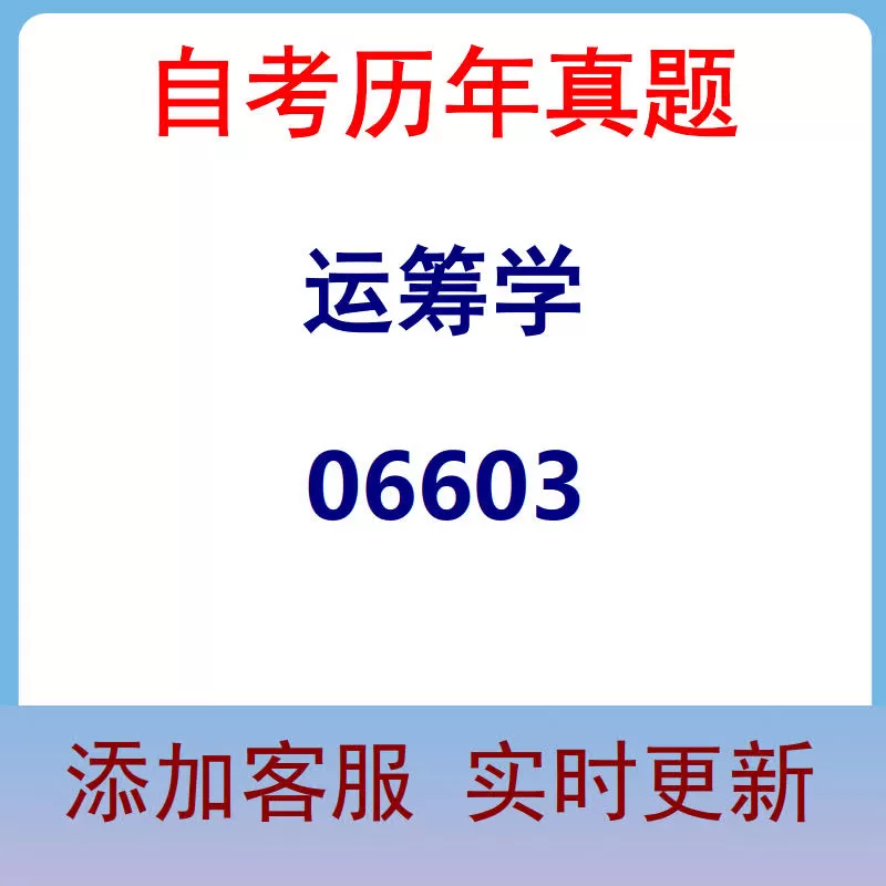 06603_运筹学_自考历年真题
