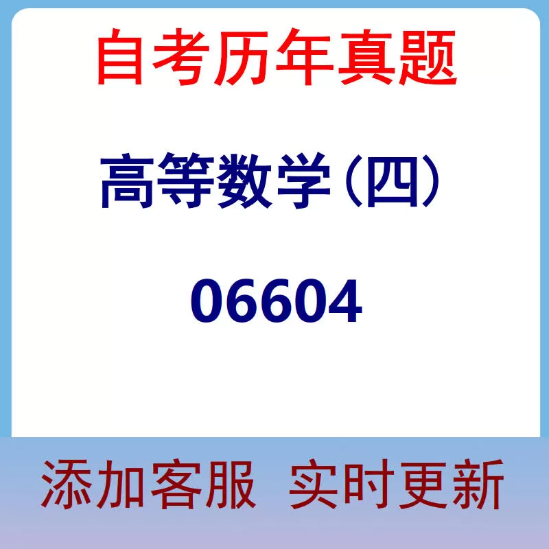 06604_高等数学(四)_自考历年真题