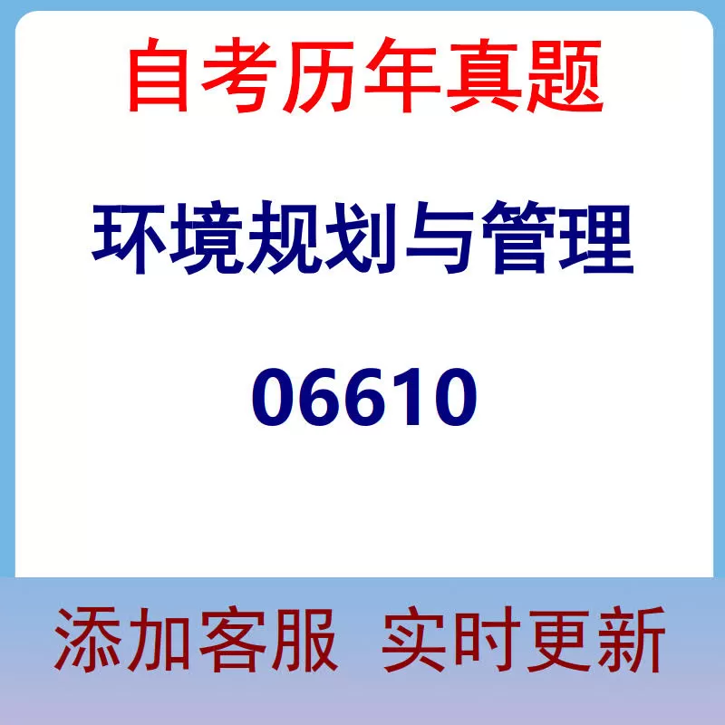 06610_环境规划与管理_自考历年真题