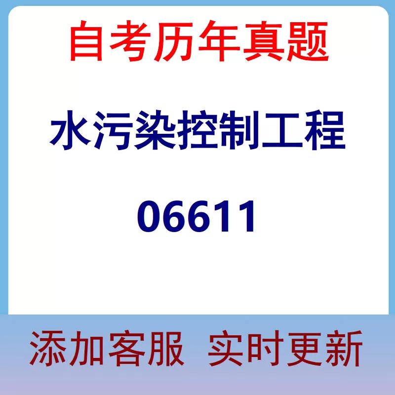 06611_水污染控制工程_自考历年真题