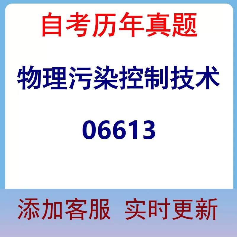 06613_物理污染控制技术_自考历年真题