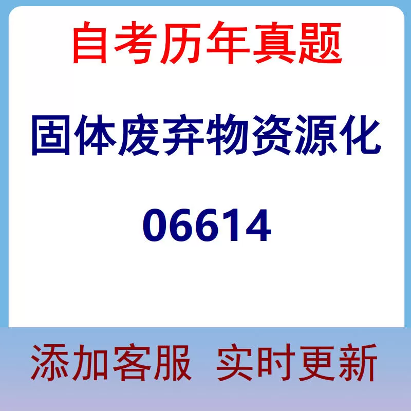 06614_固体废弃物资源化_自考历年真题