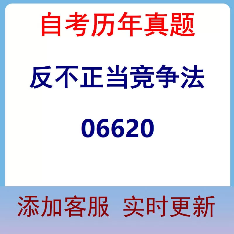06620_反不正当竞争法_自考历年真题