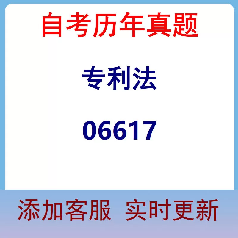06617_专利法_自考历年真题