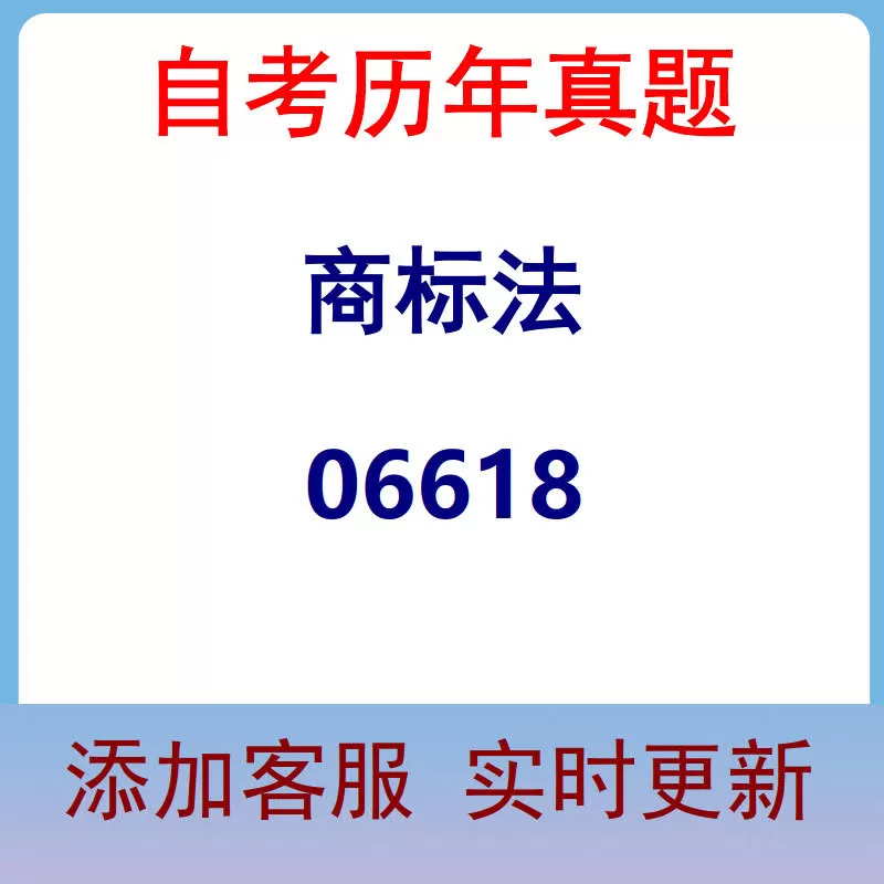 06618_商标法_自考历年真题