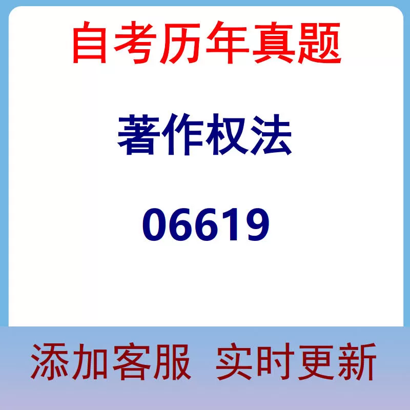 06619_著作权法_自考历年真题