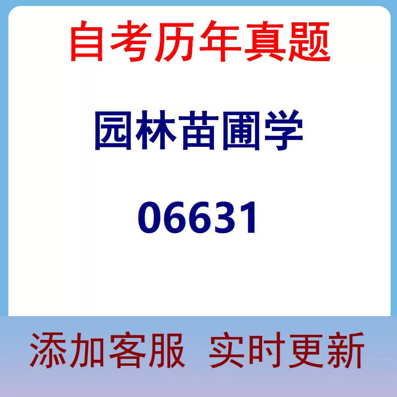 06631_园林苗圃学_自考历年真题