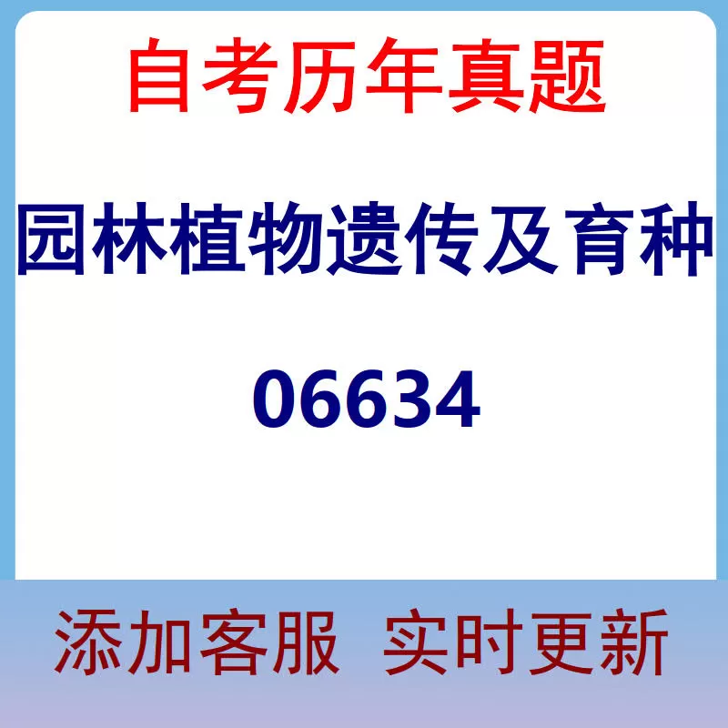 06634_园林植物遗传及育种_自考历年真题