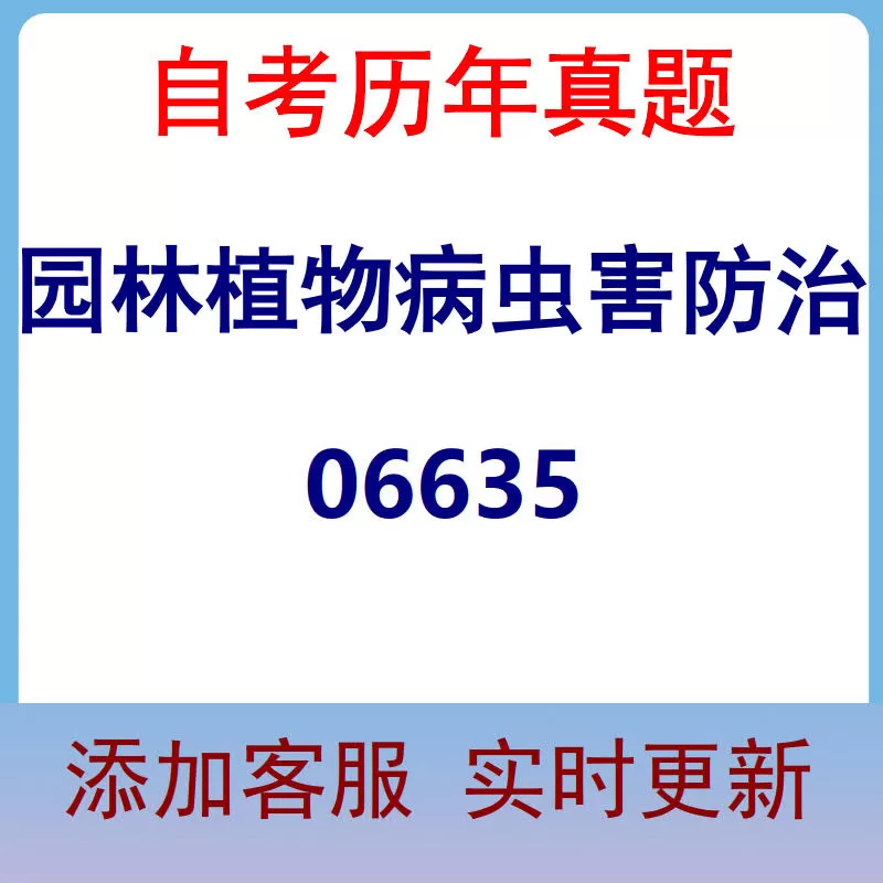 06635_园林植物病虫害防治_自考历年真题