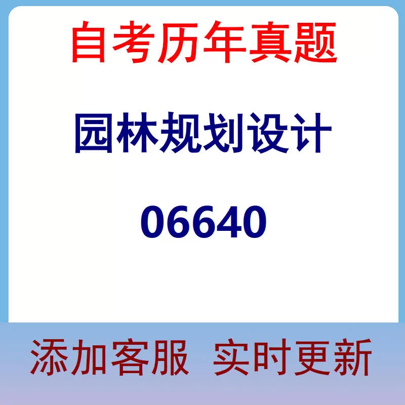 06640_园林规划设计_自考历年真题