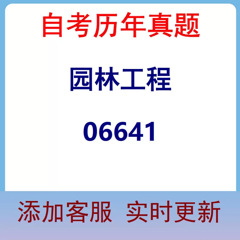 06641_园林工程_自考历年真题