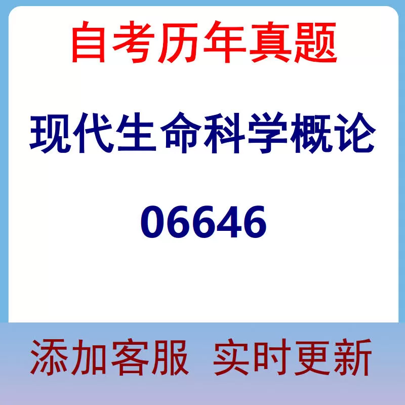 06646_现代生命科学概论_自考历年真题