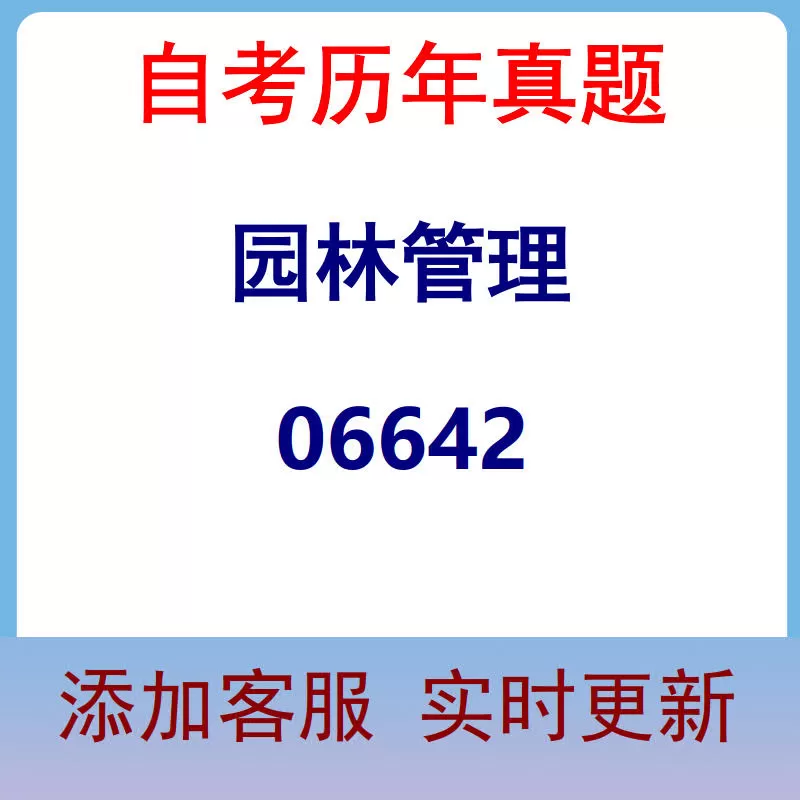 06642_园林管理_自考历年真题