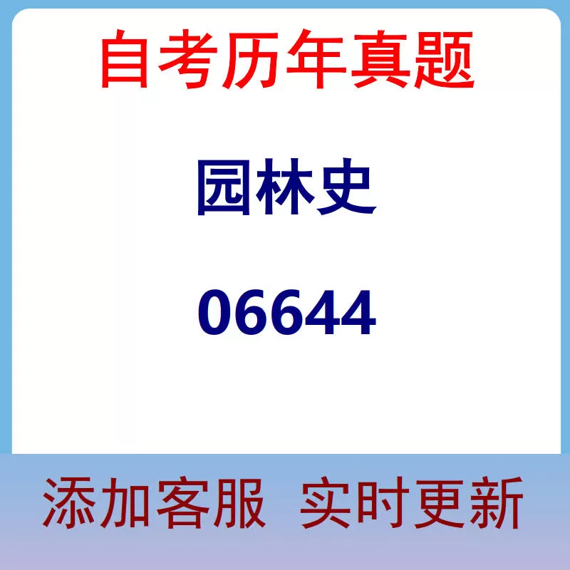06644_园林史_自考历年真题