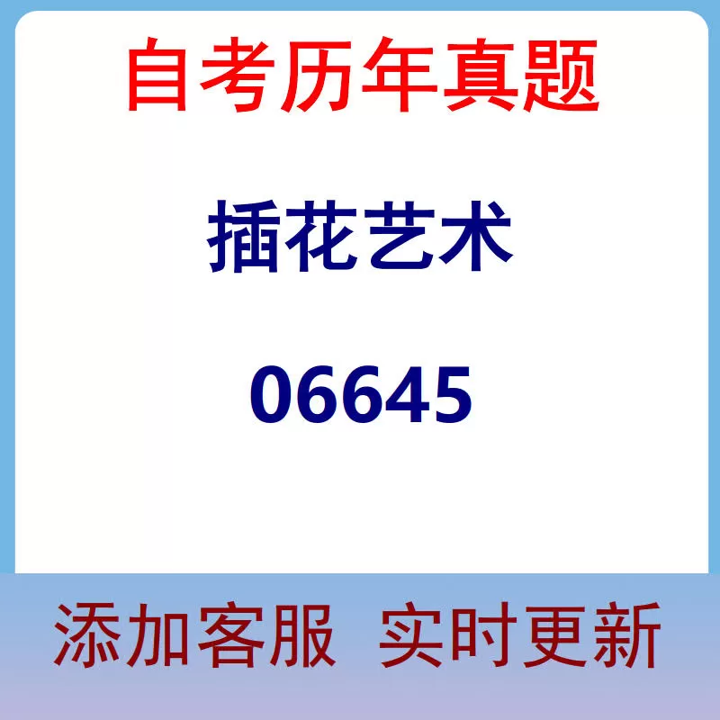 06645_插花艺术_自考历年真题