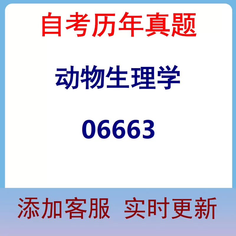 06663_动物生理学_自考历年真题
