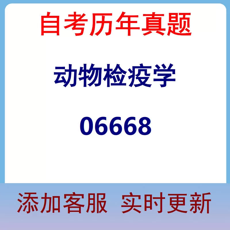 06668_动物检疫学_自考历年真题