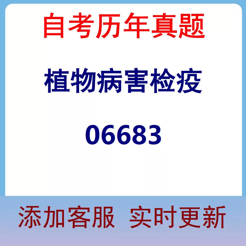 06683_植物病害检疫_自考历年真题