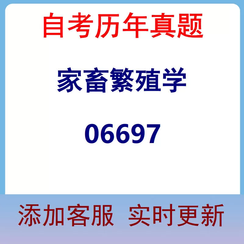 06697_家畜繁殖学_自考历年真题