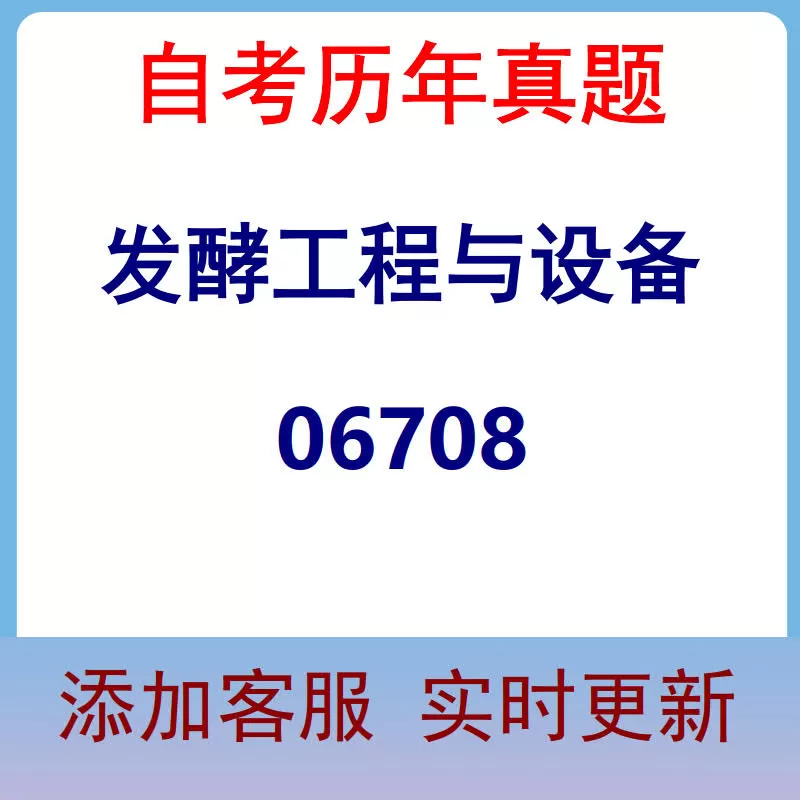 06708_发酵工程与设备_自考历年真题