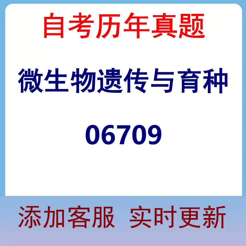 06709_微生物遗传与育种_自考历年真题
