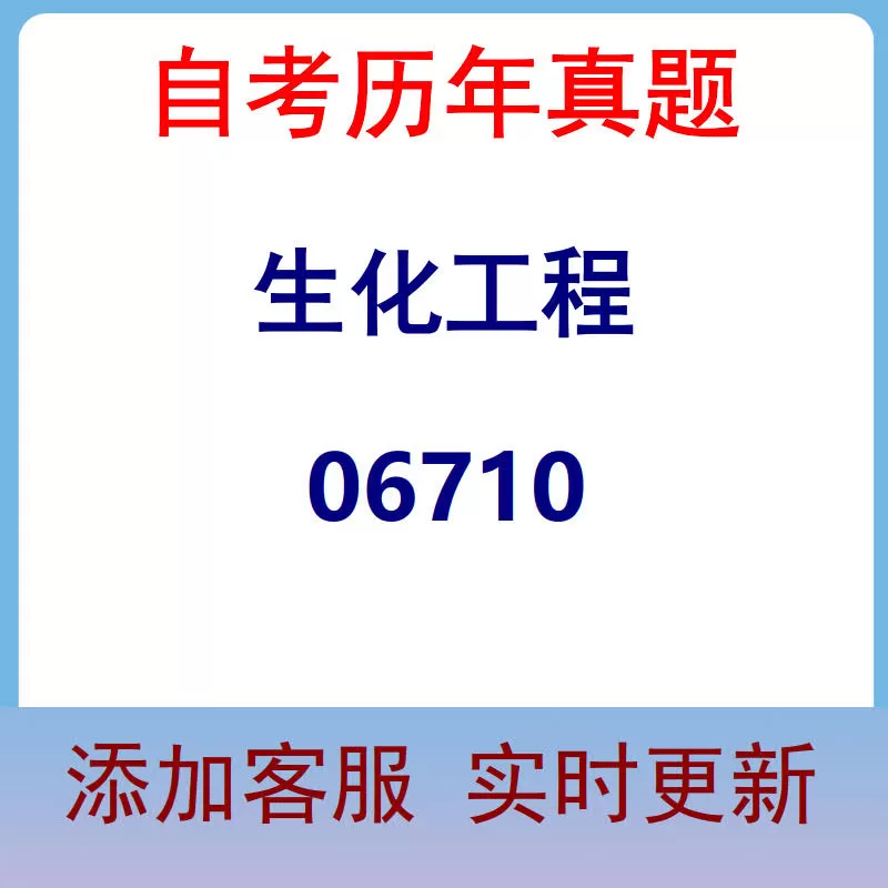 06710_生化工程_自考历年真题
