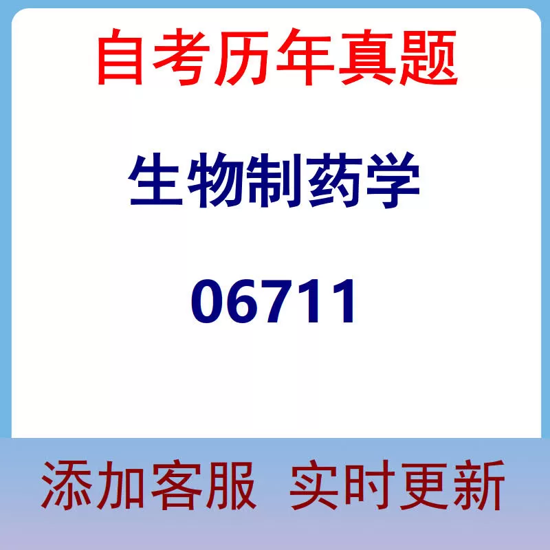 06711_生物制药学_自考历年真题