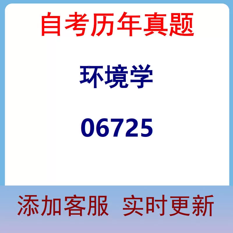 06725_环境学_自考历年真题