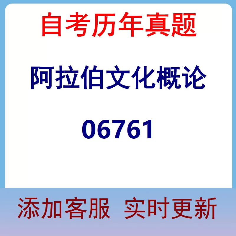 06761_阿拉伯文化概论_自考历年真题