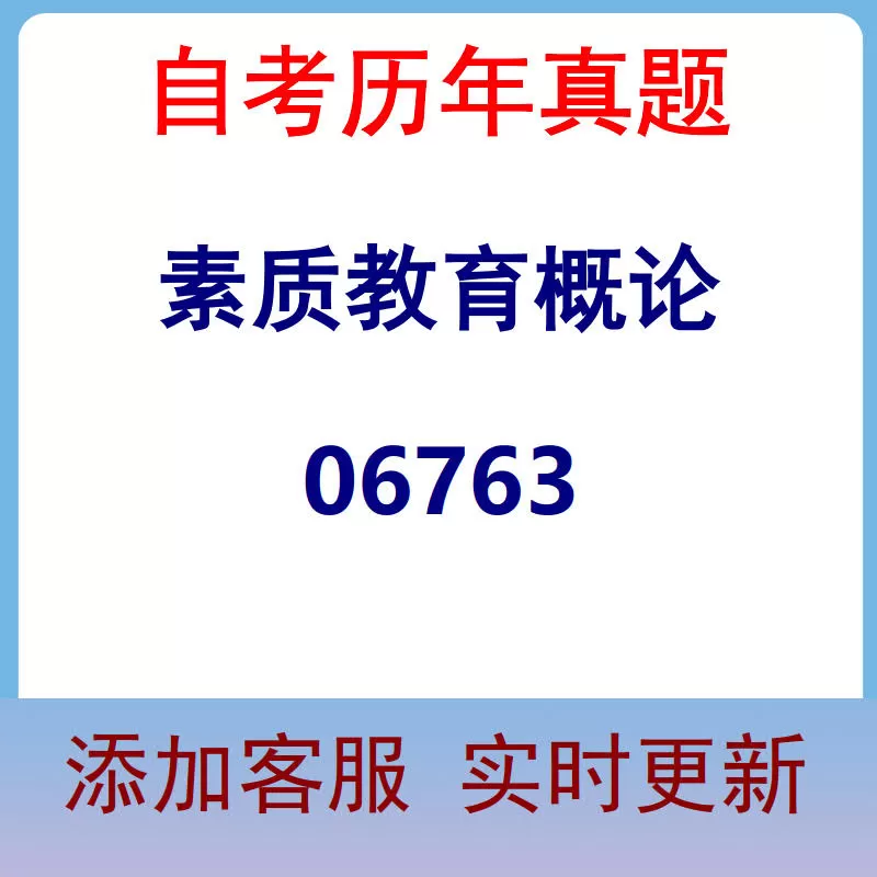 06763_素质教育概论_自考历年真题