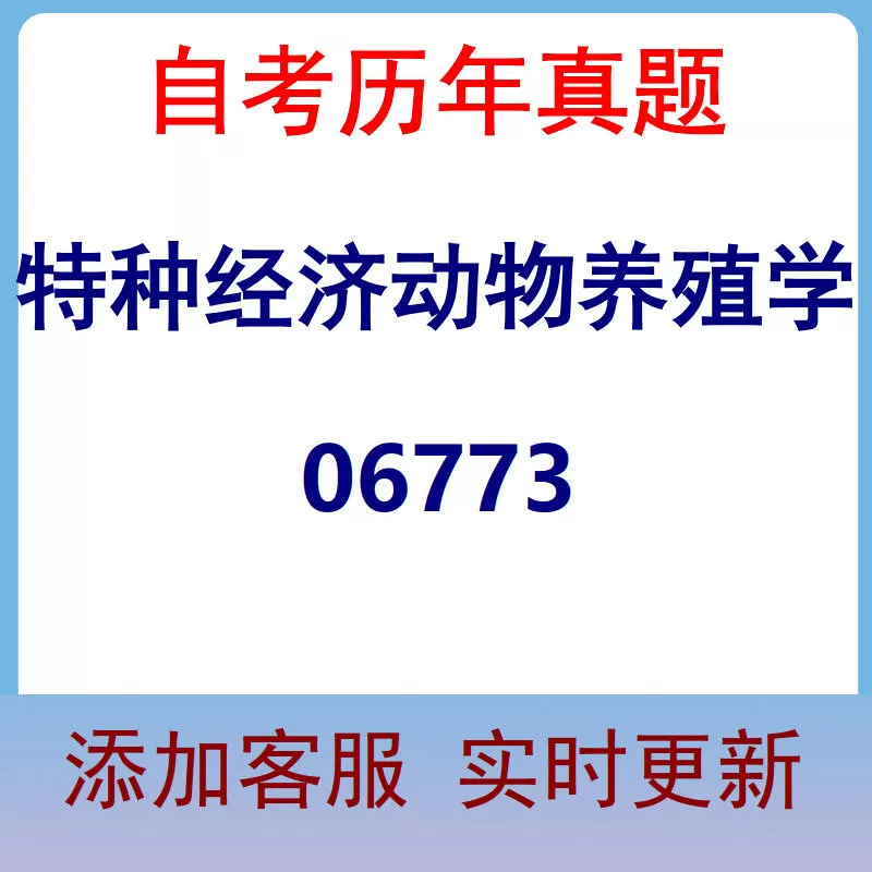 06773_特种经济动物养殖学_自考历年真题