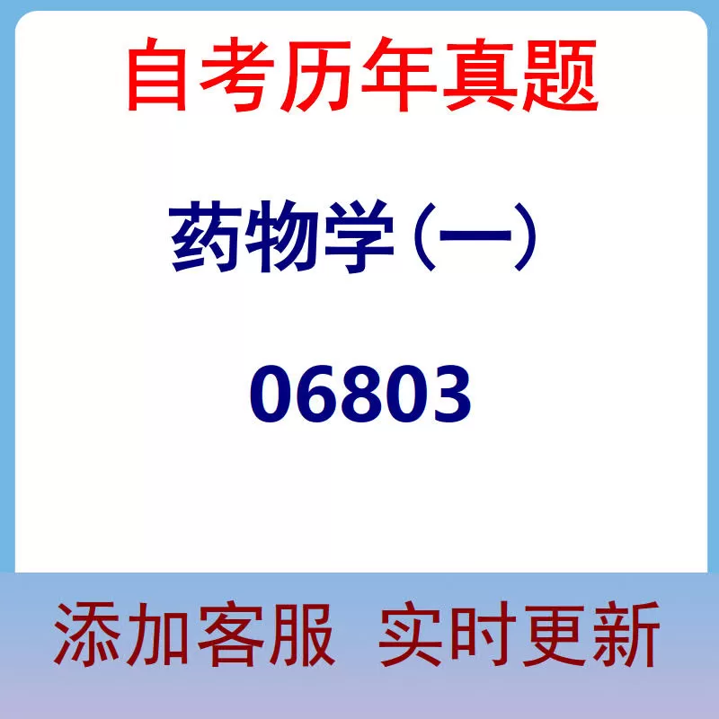 06803_药物学(一)_自考历年真题