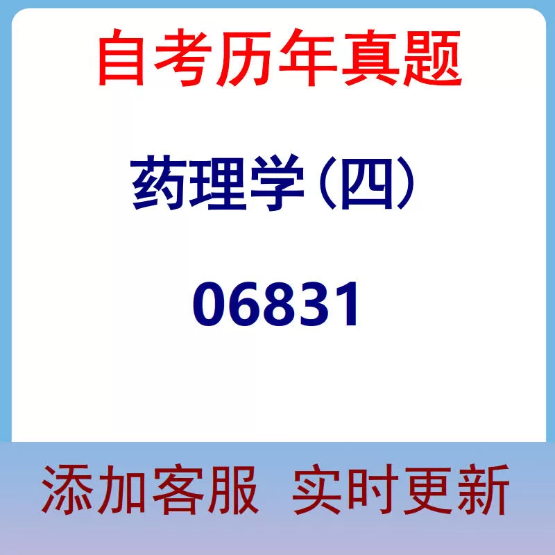 06831_药理学(四)_自考历年真题